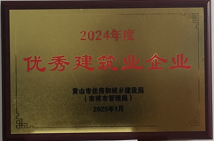 喜報(bào)！黃山建工集團(tuán)榮獲2024年度優(yōu)秀建筑業(yè)企業(yè)稱(chēng)號(hào)
