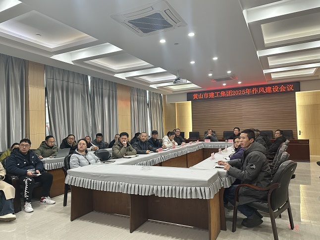 狠抓作風(fēng)樹(shù)新風(fēng) 聚力實(shí)干促發(fā)展——黃山建工集團(tuán)召開(kāi)“比發(fā)展、講奉獻(xiàn)、重實(shí)干”作風(fēng)建設(shè)會(huì)議